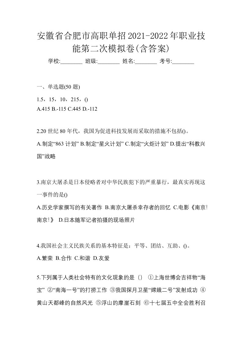 安徽省合肥市高职单招2021-2022年职业技能第二次模拟卷含答案