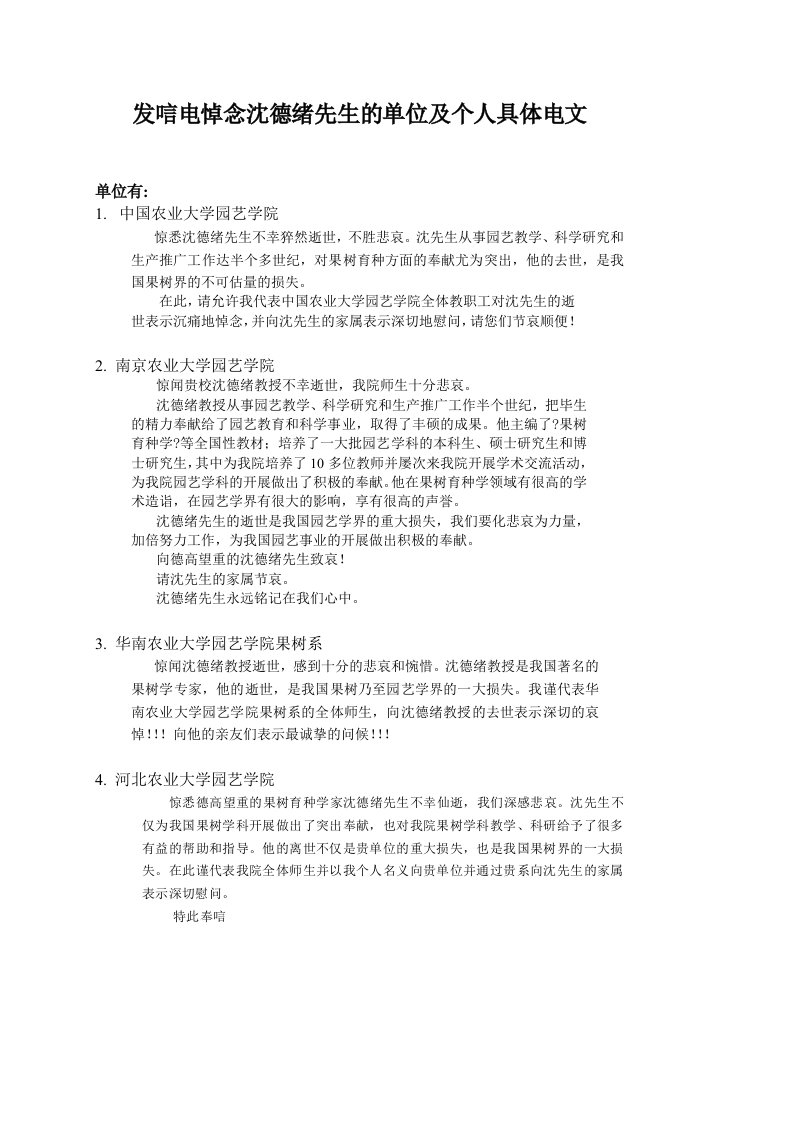 发唁电悼念沈德绪先生的单位及个人具体电文