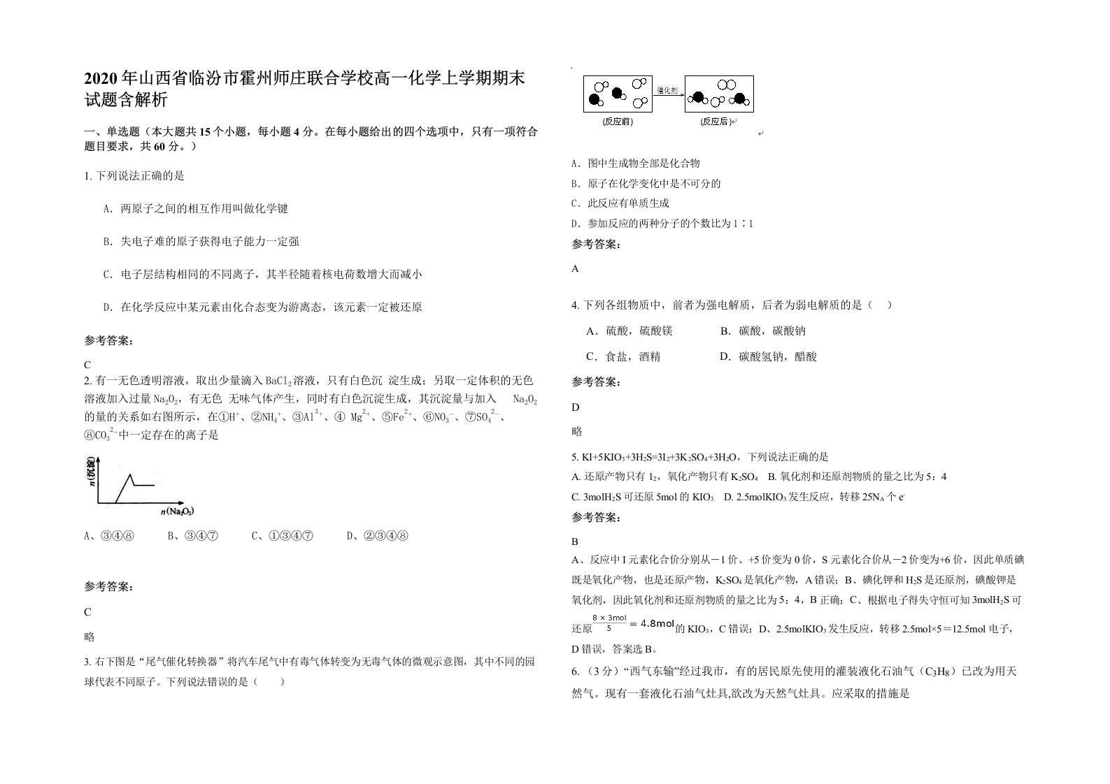 2020年山西省临汾市霍州师庄联合学校高一化学上学期期末试题含解析