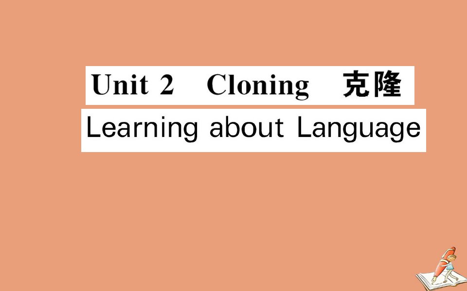 高中英语Unit2CloningLearningaboutLanguage课件新人教版选修8