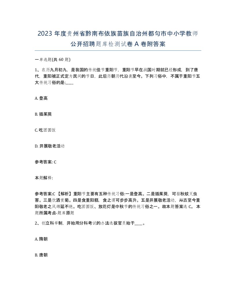 2023年度贵州省黔南布依族苗族自治州都匀市中小学教师公开招聘题库检测试卷A卷附答案