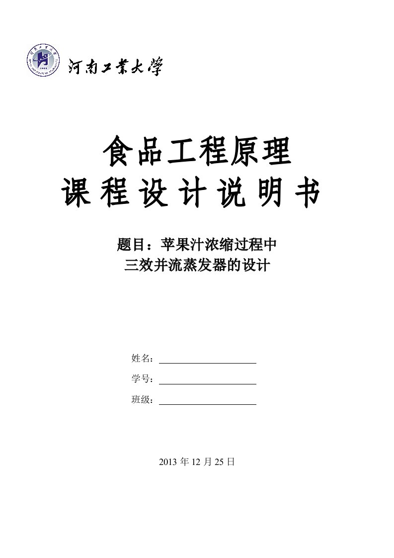 苹果汁浓缩过程中三效并流蒸发器的设计