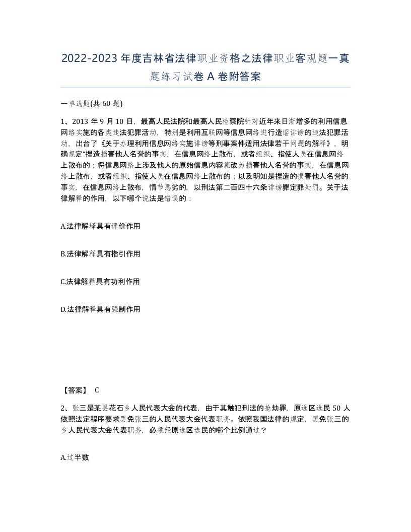 2022-2023年度吉林省法律职业资格之法律职业客观题一真题练习试卷A卷附答案