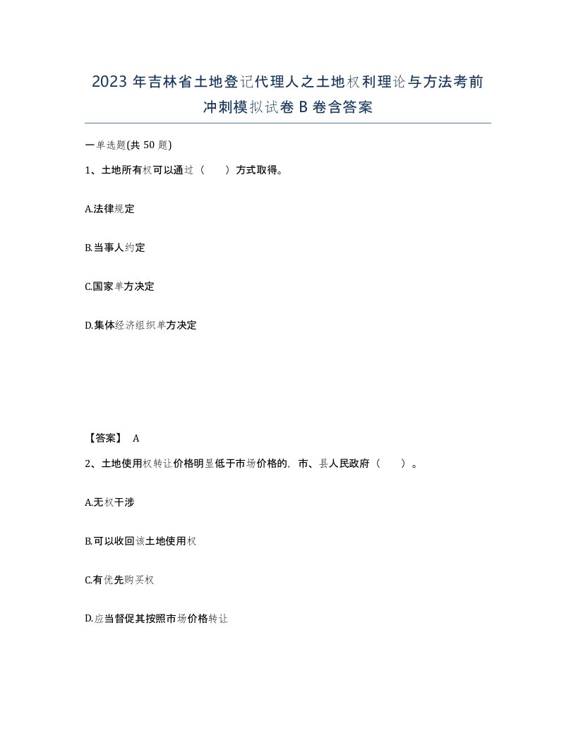 2023年吉林省土地登记代理人之土地权利理论与方法考前冲刺模拟试卷B卷含答案