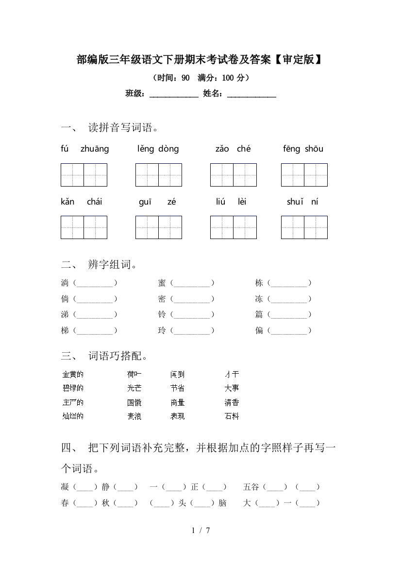 部编版三年级语文下册期末考试卷及答案【审定版】