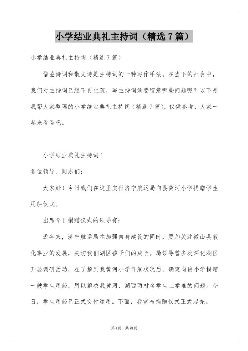 小学结业典礼主持词精选7篇