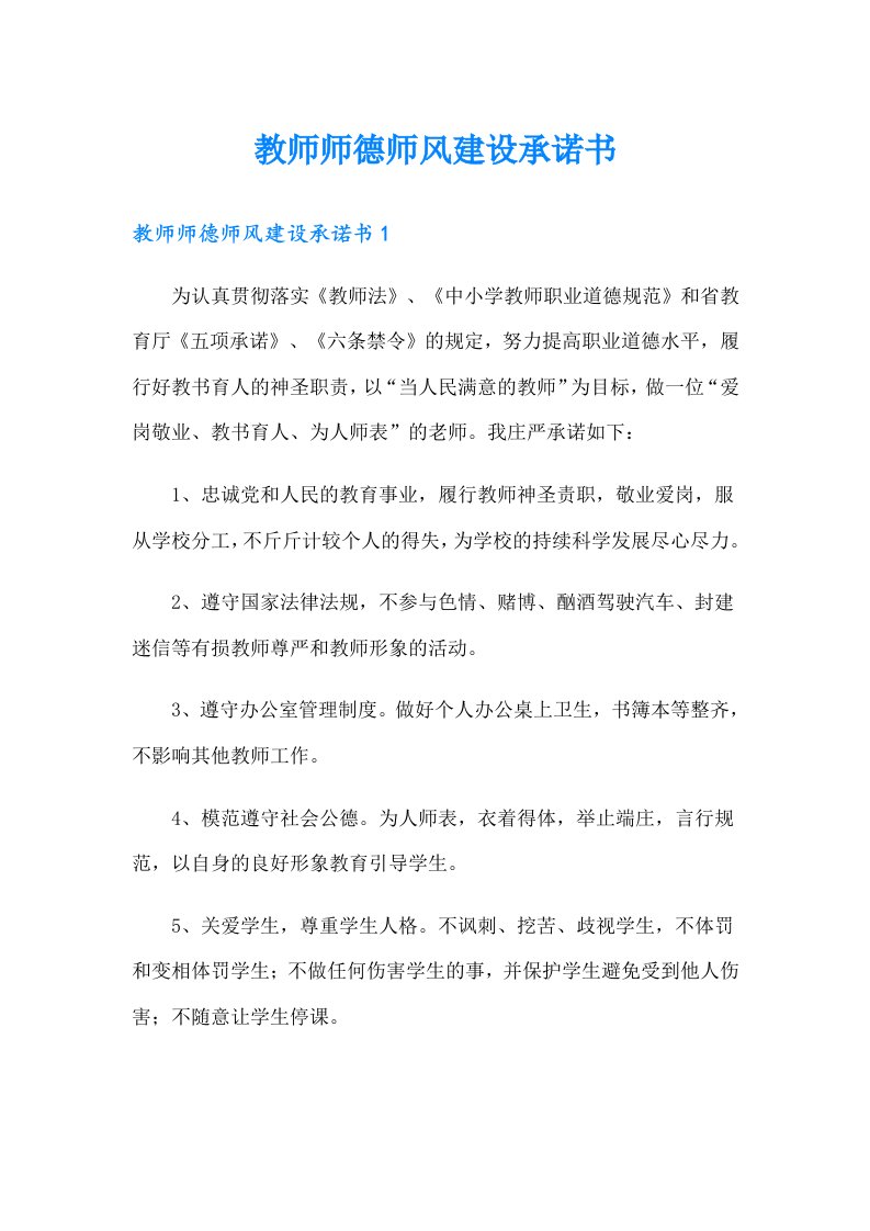 教师师德师风建设承诺书