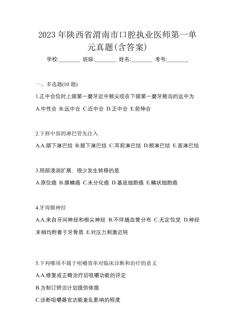 2023年陕西省渭南市口腔执业医师第一单元真题含答案