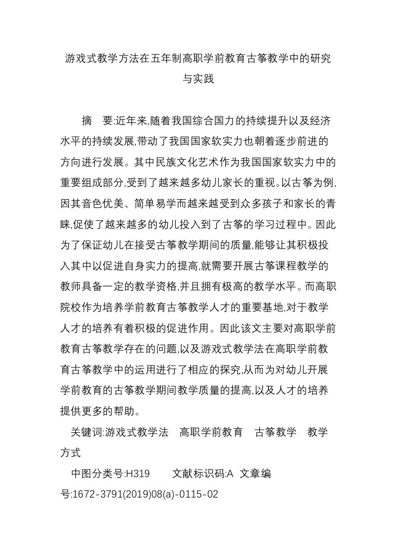 游戏式教学方法在五年制高职学前教育古筝教学中的研究与实践