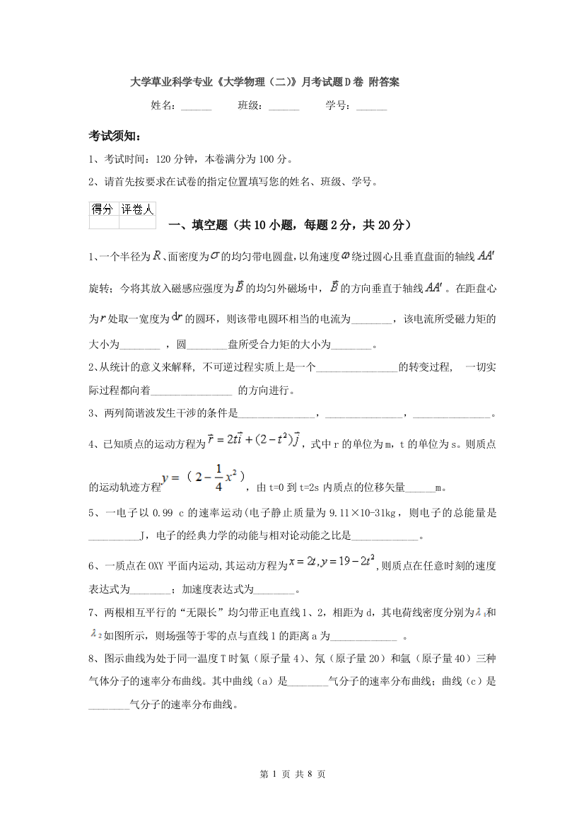 大学草业科学专业大学物理二月考试题D卷-附答案