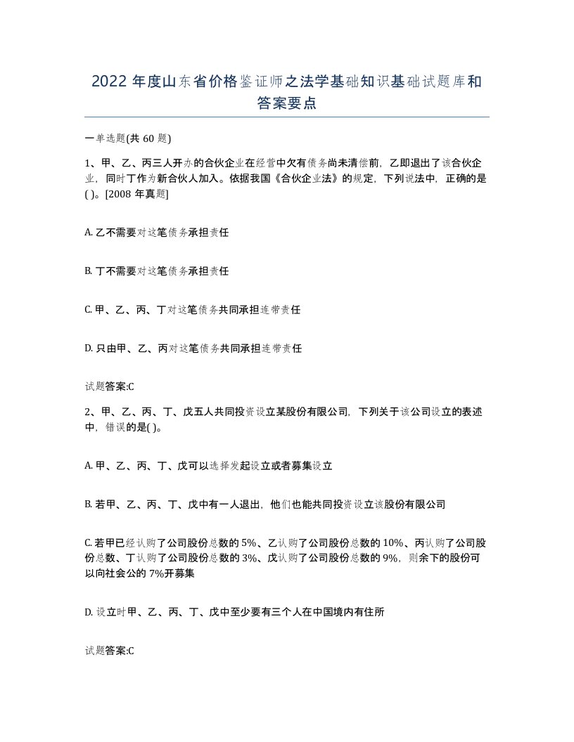 2022年度山东省价格鉴证师之法学基础知识基础试题库和答案要点