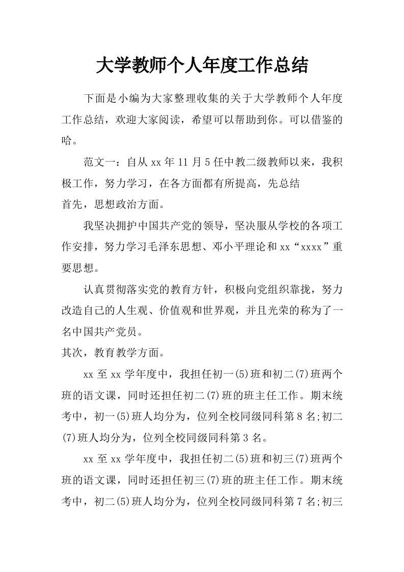 大学教师个人年度工作总结_0