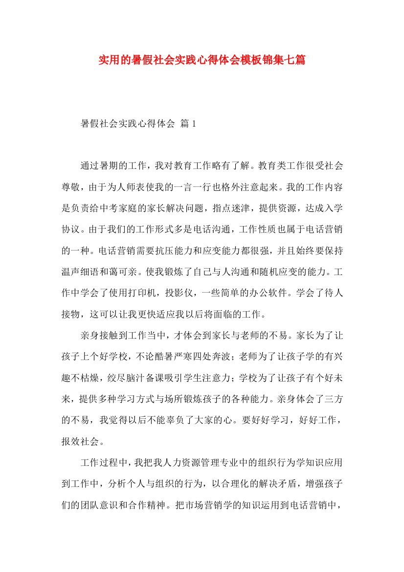 实用的暑假社会实践心得体会模板锦集七篇