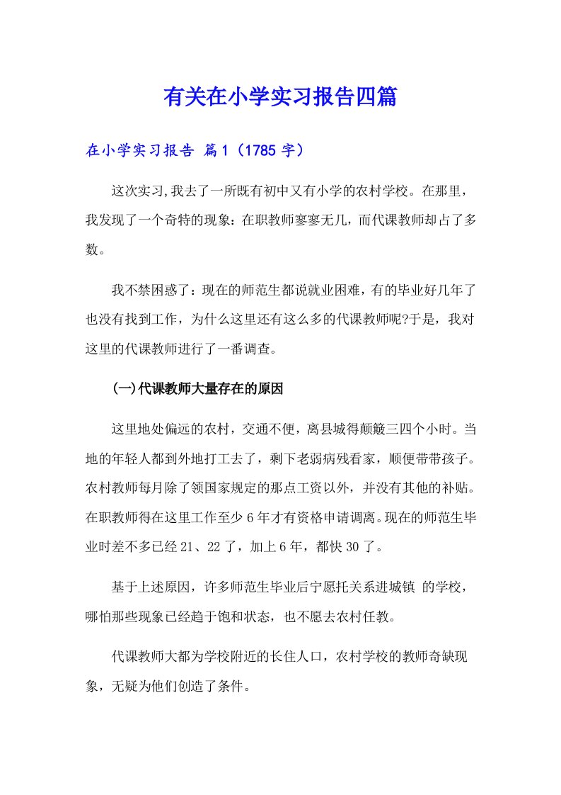 有关在小学实习报告四篇