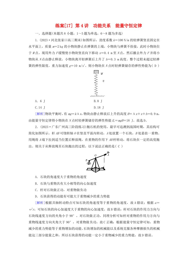 新教材适用2024版高考物理一轮总复习练案17第五章机械能第4讲功能关系能量守恒定律