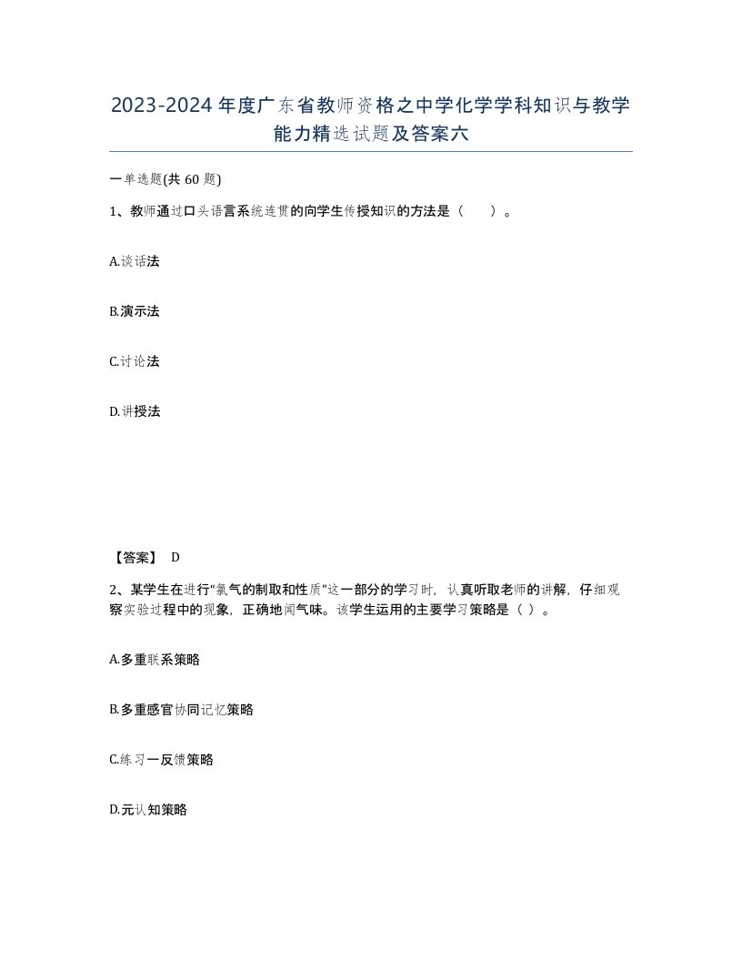 2023-2024年度广东省教师资格之中学化学学科知识与教学能力试题及答案六