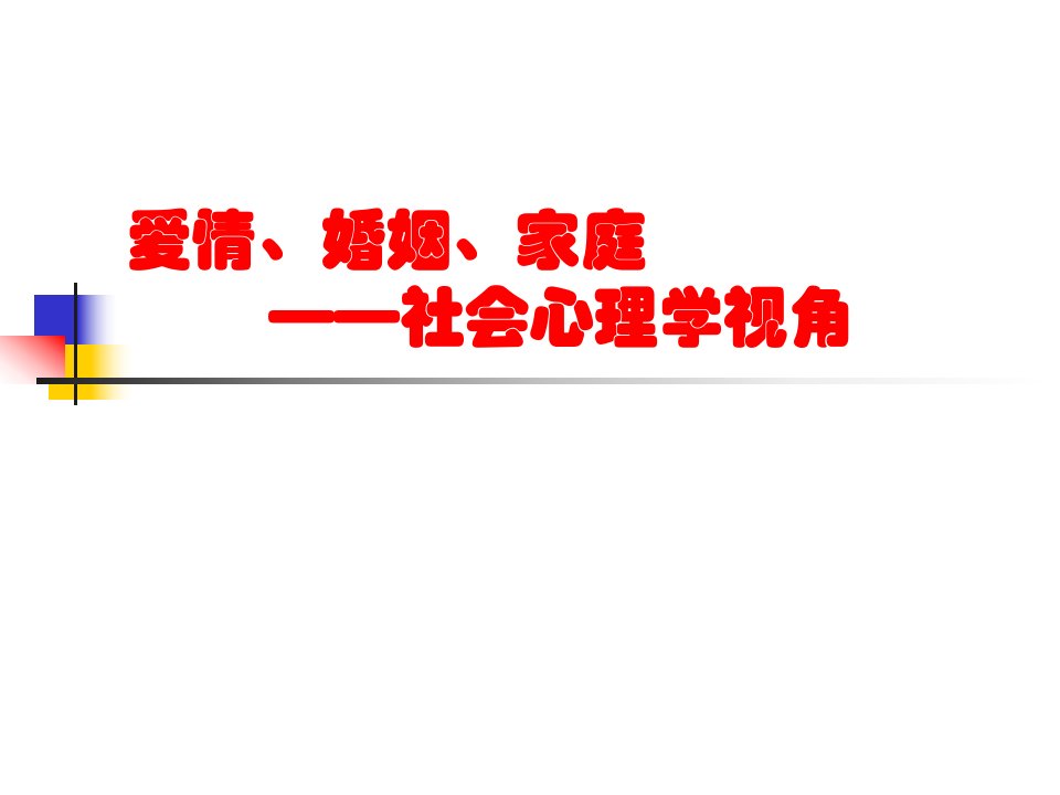 爱情、婚姻、家庭-社会心理学视角