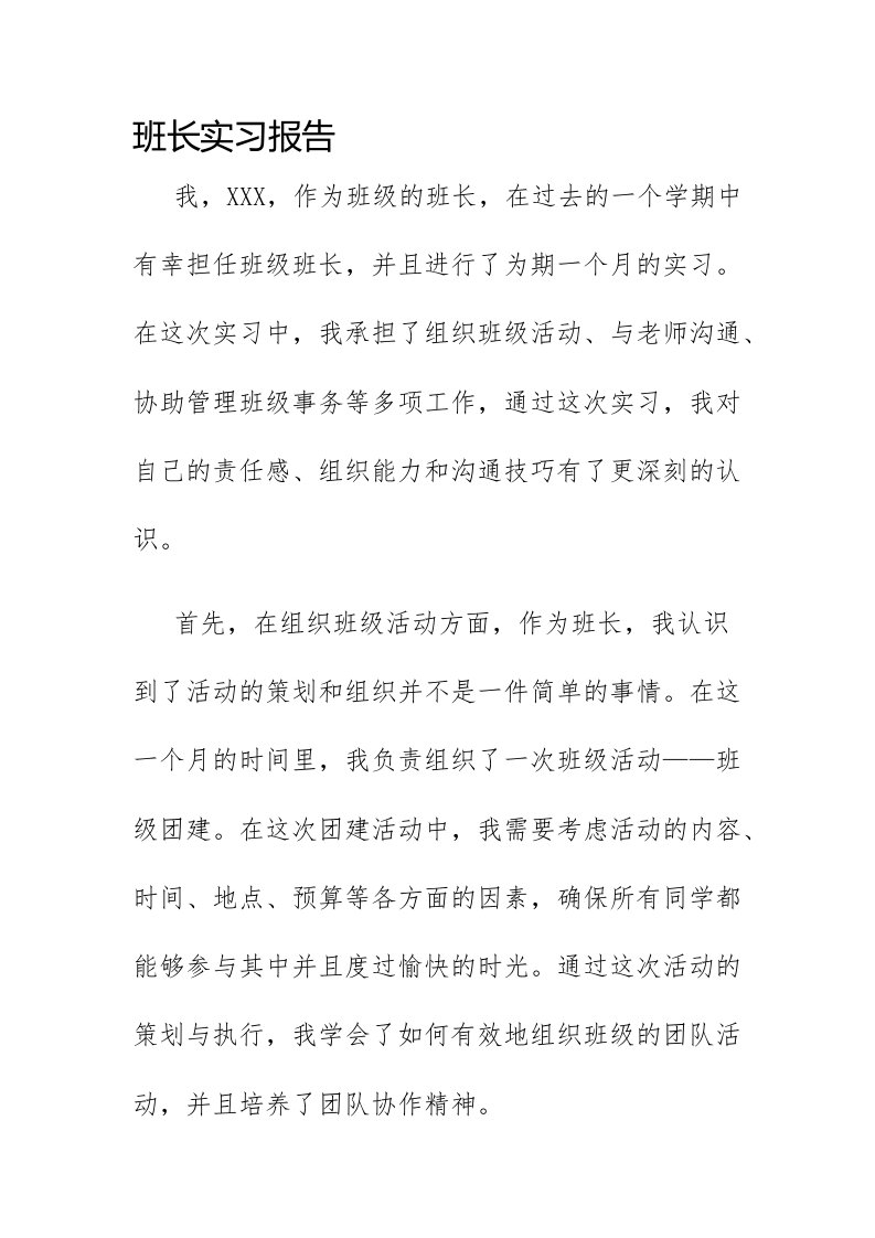 班长实习报告