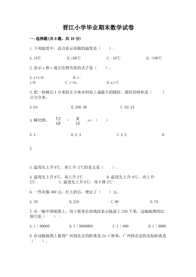 晋江小学毕业期末数学试卷附答案（典型题）