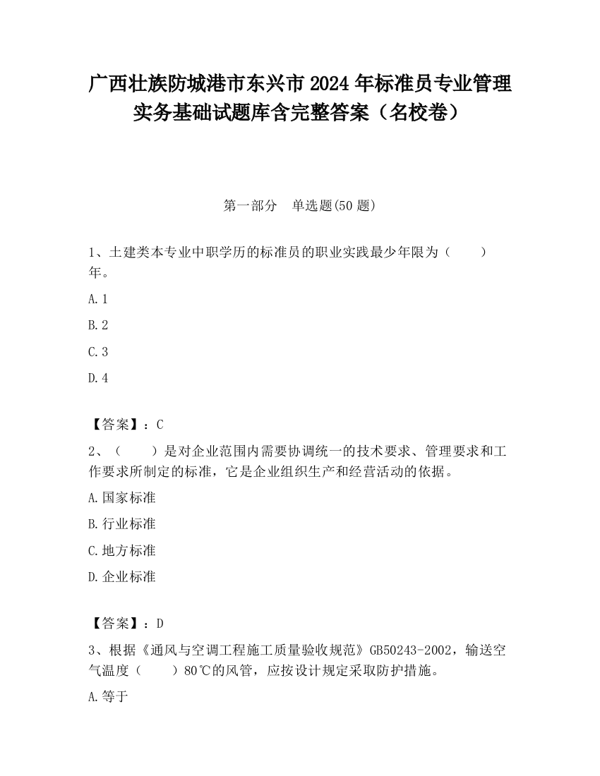 广西壮族防城港市东兴市2024年标准员专业管理实务基础试题库含完整答案（名校卷）