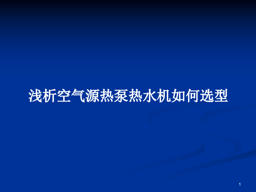 浅析空气源热泵热水机如何选型