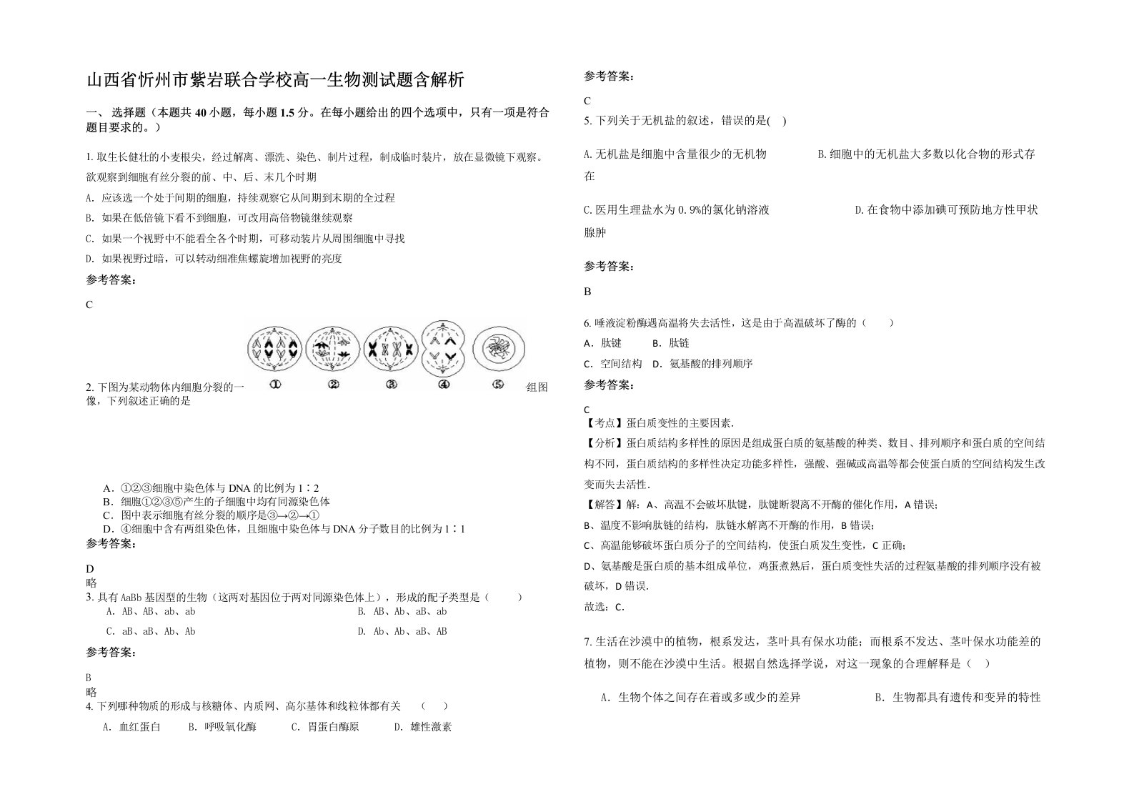 山西省忻州市紫岩联合学校高一生物测试题含解析