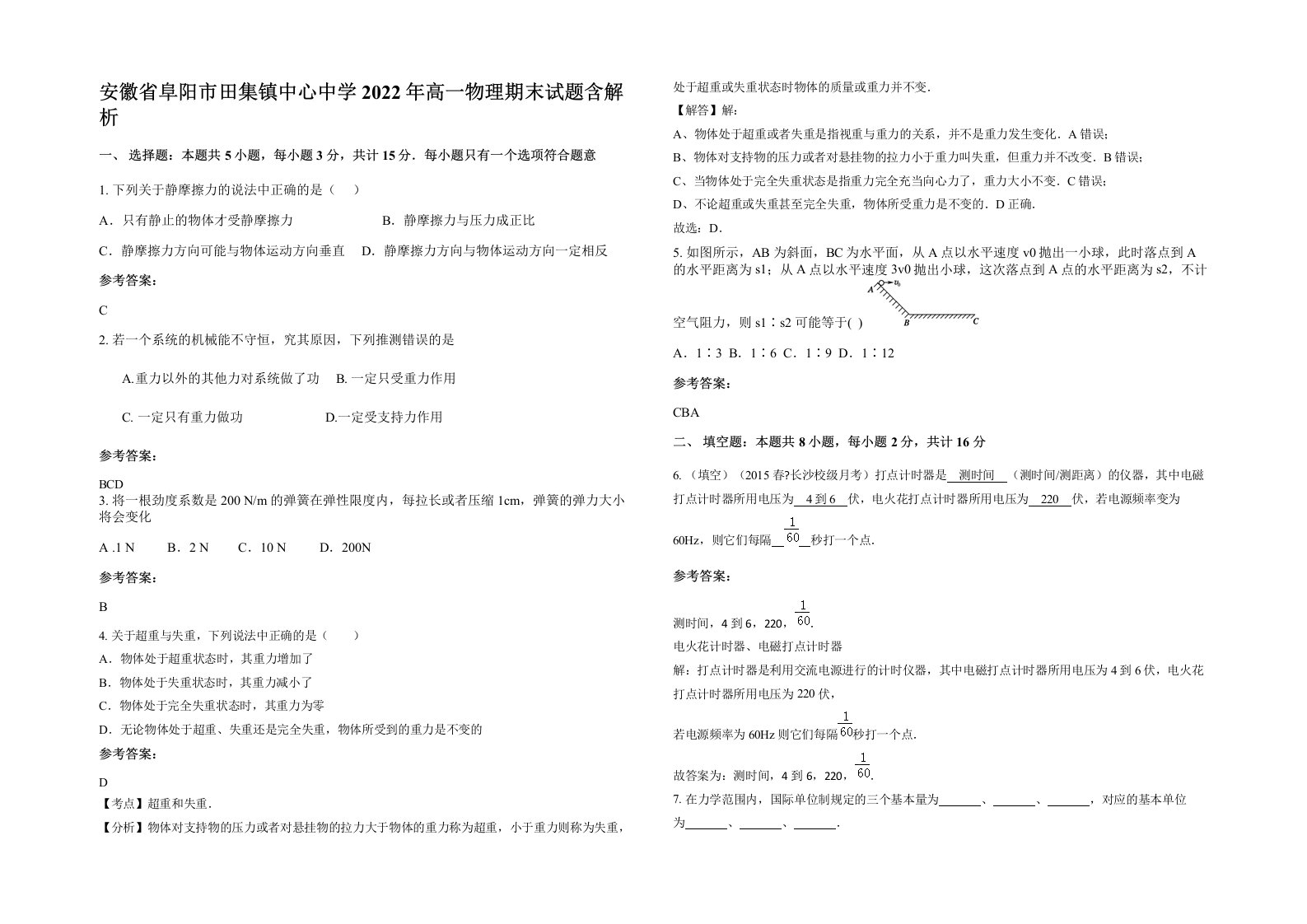 安徽省阜阳市田集镇中心中学2022年高一物理期末试题含解析