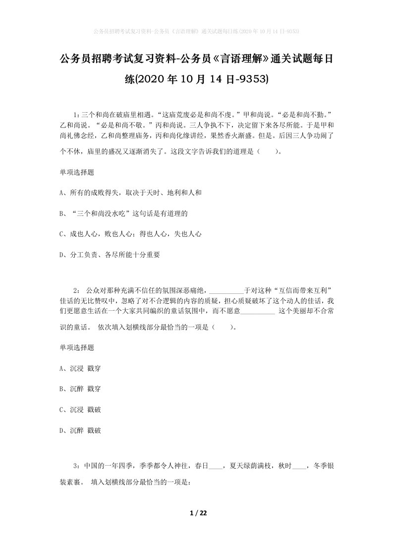 公务员招聘考试复习资料-公务员言语理解通关试题每日练2020年10月14日-9353