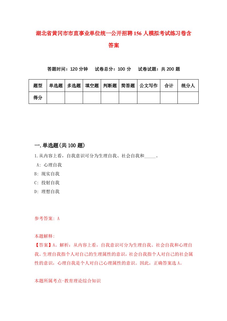 湖北省黄冈市市直事业单位统一公开招聘156人模拟考试练习卷含答案1