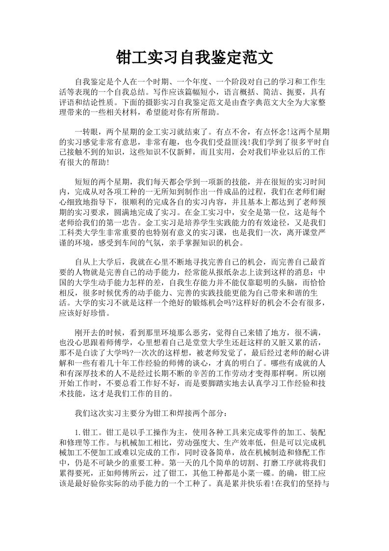 钳工实习自我鉴定范文