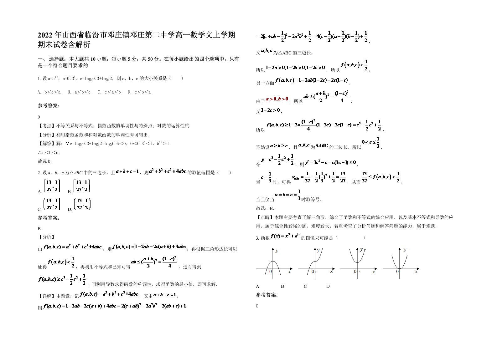 2022年山西省临汾市邓庄镇邓庄第二中学高一数学文上学期期末试卷含解析