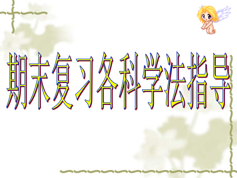 期末总复习各科学习方法公开课获奖课件百校联赛一等奖课件