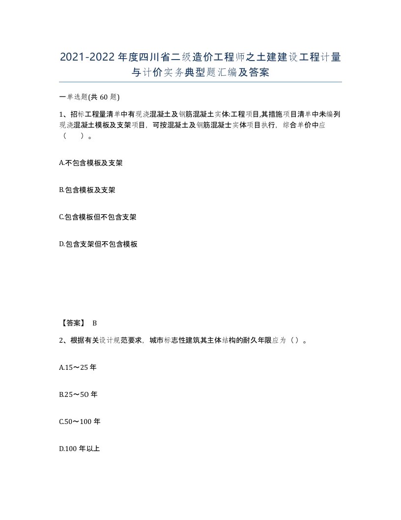 2021-2022年度四川省二级造价工程师之土建建设工程计量与计价实务典型题汇编及答案