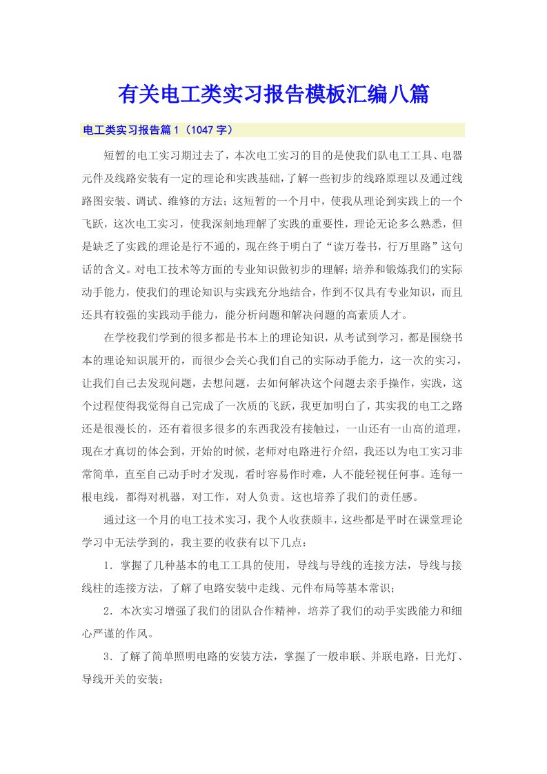 有关电工类实习报告模板汇编八篇