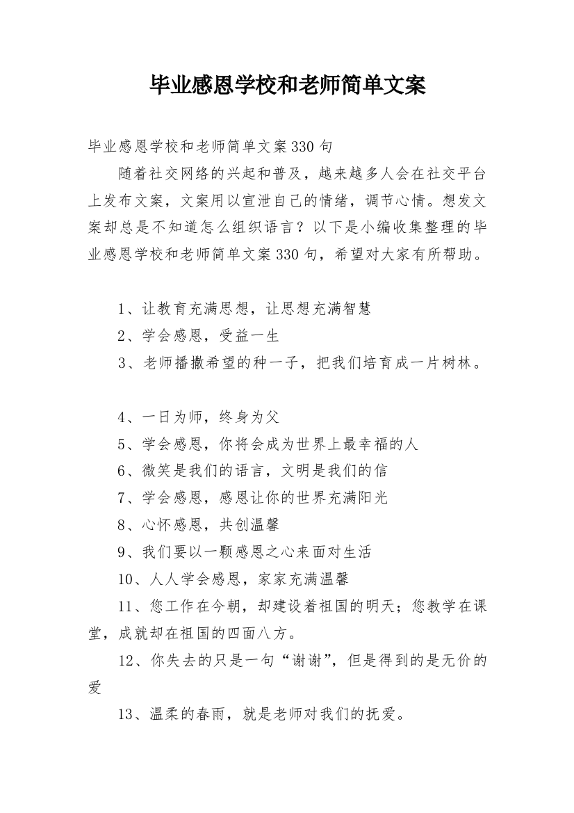 毕业感恩学校和老师简单文案