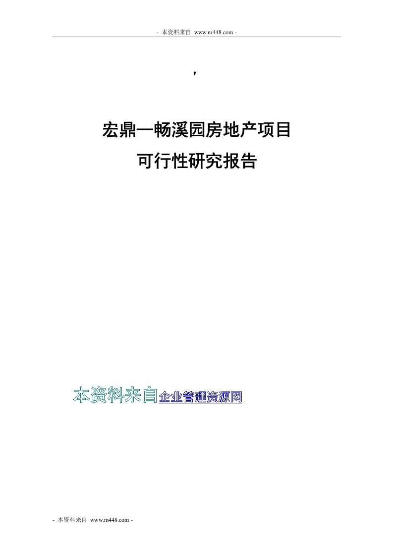 宏鼎畅溪园房地产项目可行性研究报告(58页)-地产可研