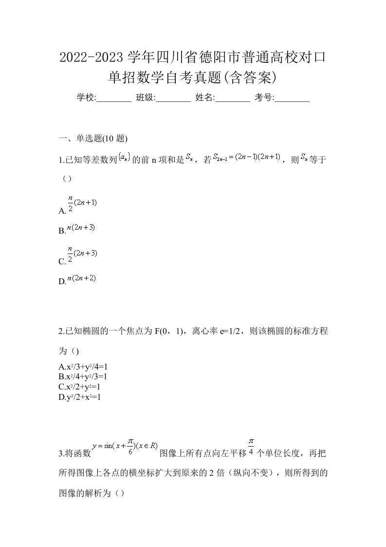 2022-2023学年四川省德阳市普通高校对口单招数学自考真题含答案