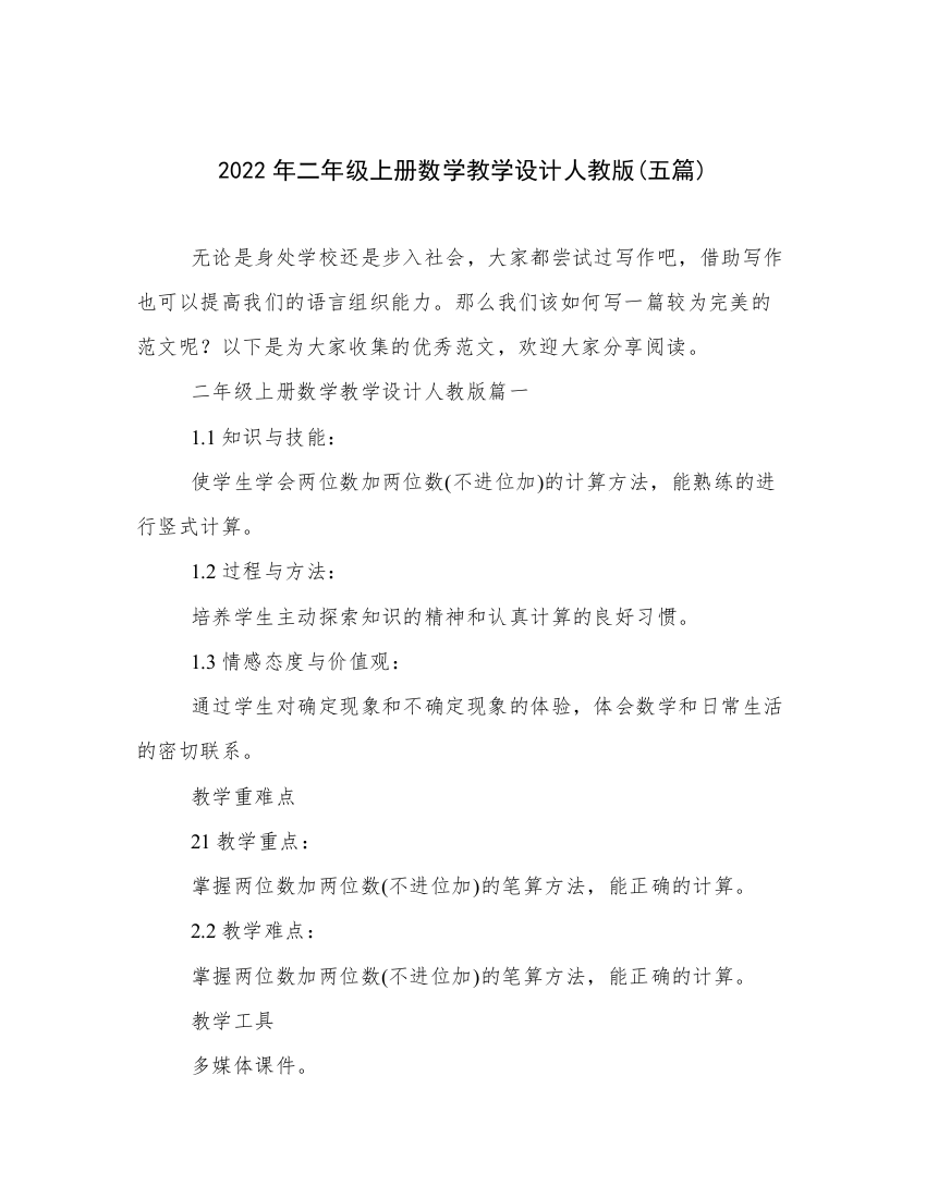 2022年二年级上册数学教学设计人教版(五篇)