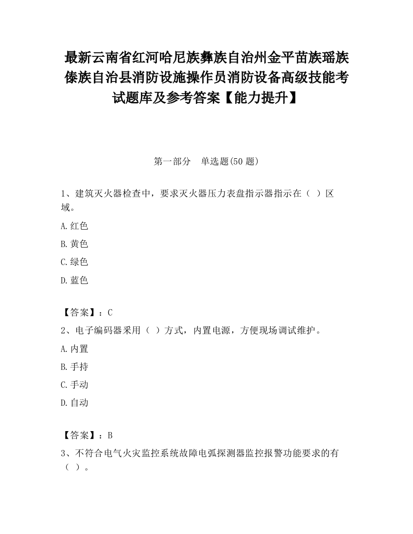 最新云南省红河哈尼族彝族自治州金平苗族瑶族傣族自治县消防设施操作员消防设备高级技能考试题库及参考答案【能力提升】