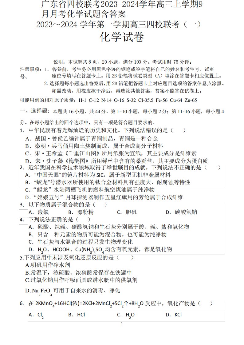 广东省四校联考2023-2024学年高三上学期9月月考化学试题含答案1397