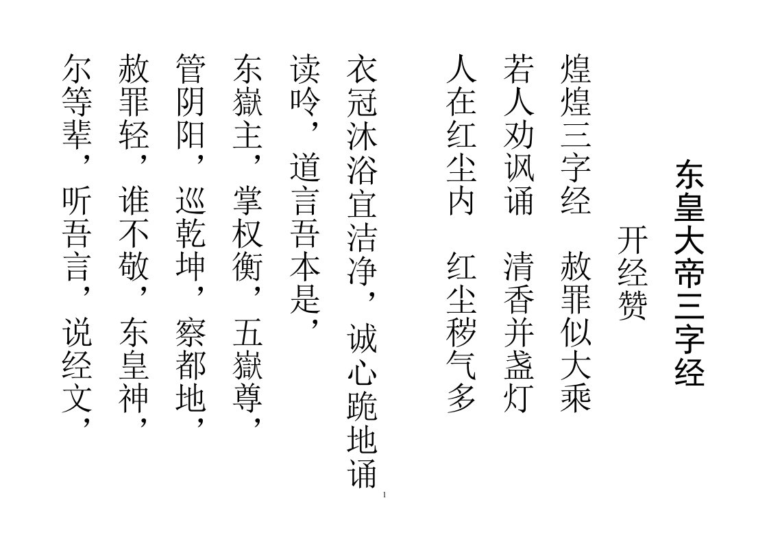 东皇大帝三字经-word资料（精）