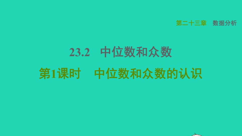 2021秋九年级数学上册第23章数据分析23.2中位数与众数1中位数和众数的认识习题课件新版冀教版