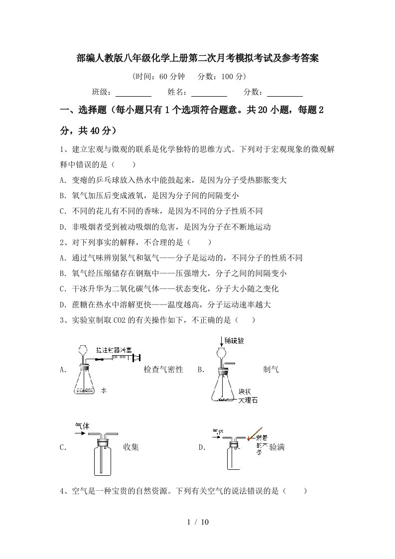 部编人教版八年级化学上册第二次月考模拟考试及参考答案