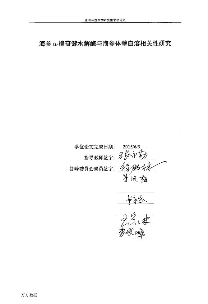 海参α-糖苷键水解酶与海参体壁自溶相关性研究-轻工技术与工程专业论文