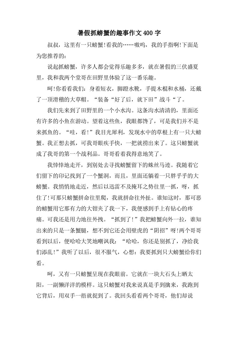 暑假抓螃蟹的趣事作文400字