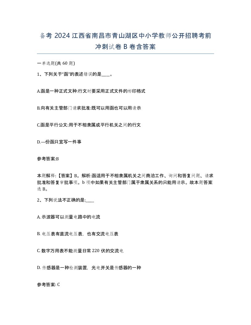 备考2024江西省南昌市青山湖区中小学教师公开招聘考前冲刺试卷B卷含答案