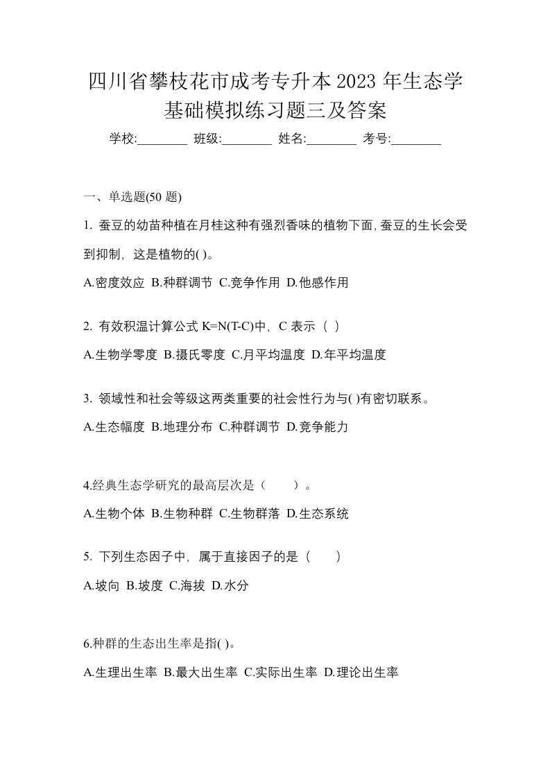 四川省攀枝花市成考专升本2023年生态学基础模拟练习题三及答案