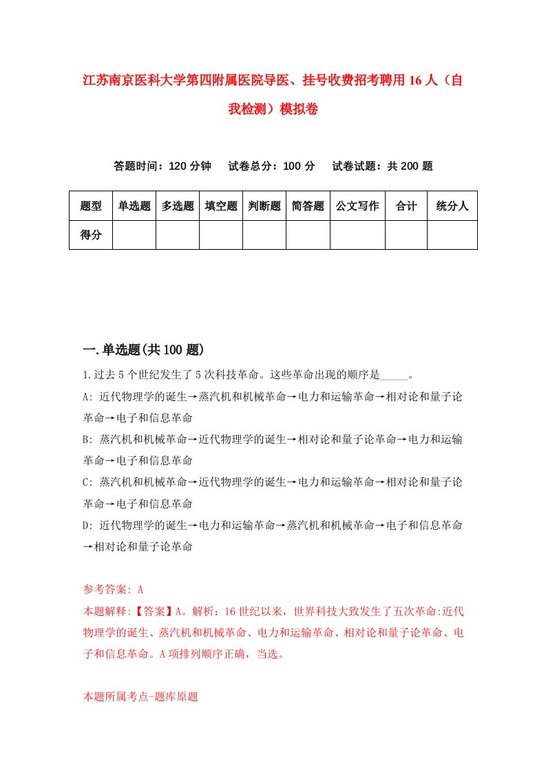 江苏南京医科大学第四附属医院导医挂号收费招考聘用16人自我检测模拟卷2