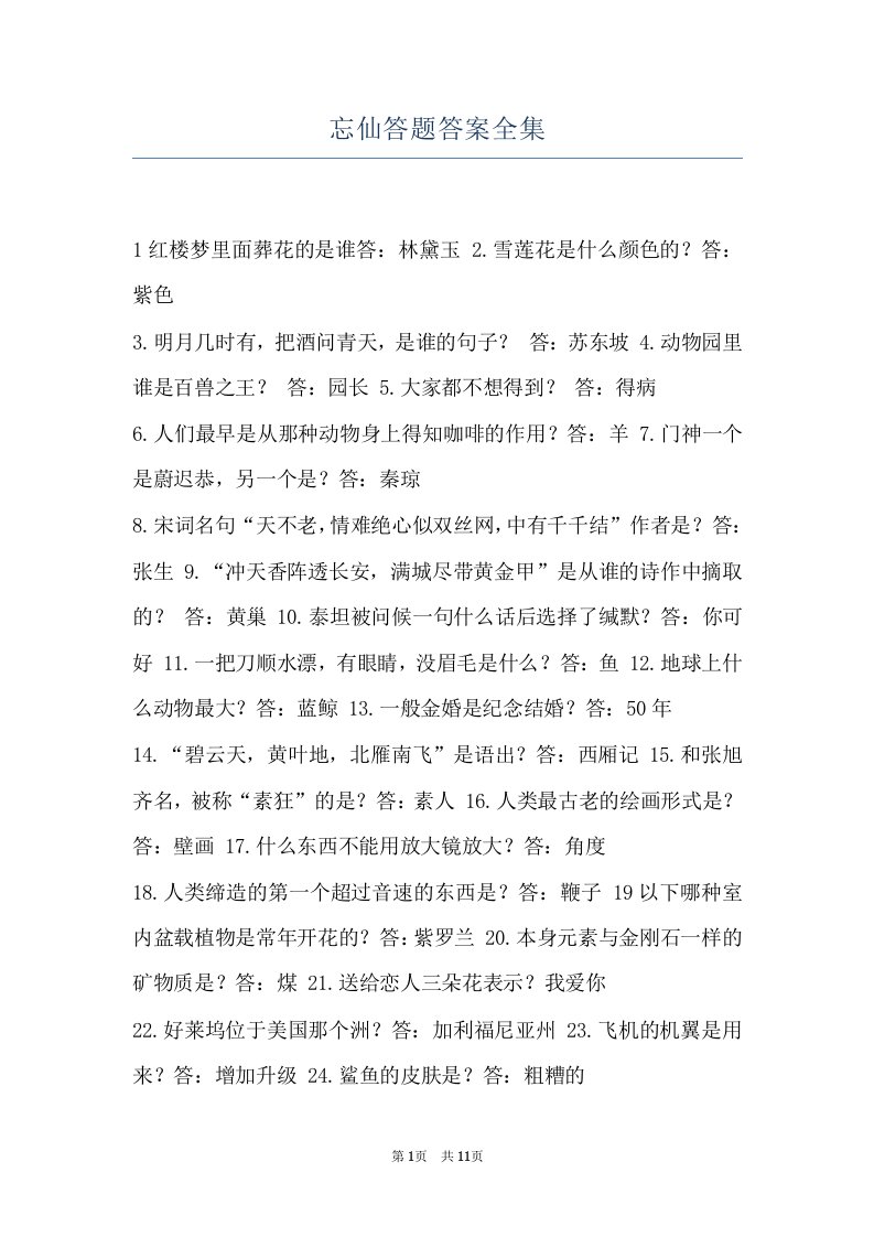 忘仙答题答案全集