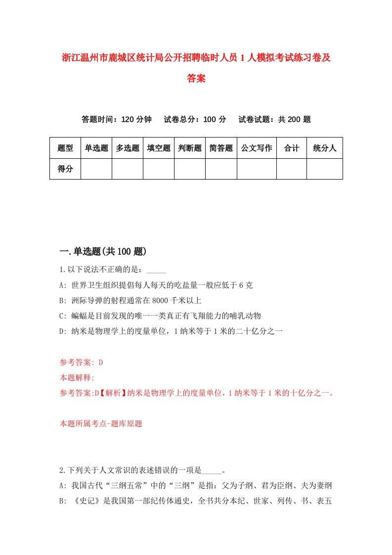 浙江温州市鹿城区统计局公开招聘临时人员1人模拟考试练习卷及答案第3套